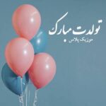 دانلود آهنگ همخوانی دسته جمعی تولد تولد تولدت مبارک دانلود آهنگ همخوانی دسته جمعی تولد تولد تولدت مبارک