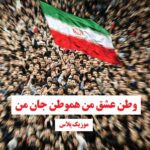 دانلود آهنگ وطن عشق من هموطن جان من