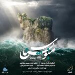 دانلود آهنگ Various Artists منو بشناس