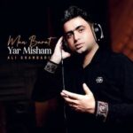 دانلود آهنگ علی قنبری من برات یار میشم یار وفادار میشم دانلود آهنگ علی قنبری من برات یار میشم یار وفادار میشم