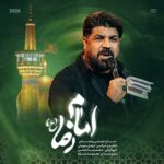دانلود نماهنگ مجتبی رمضانی امام رضا