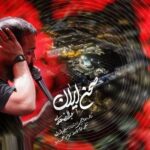 دانلود نماهنگ عبدالرضا هلالی صحن ایران