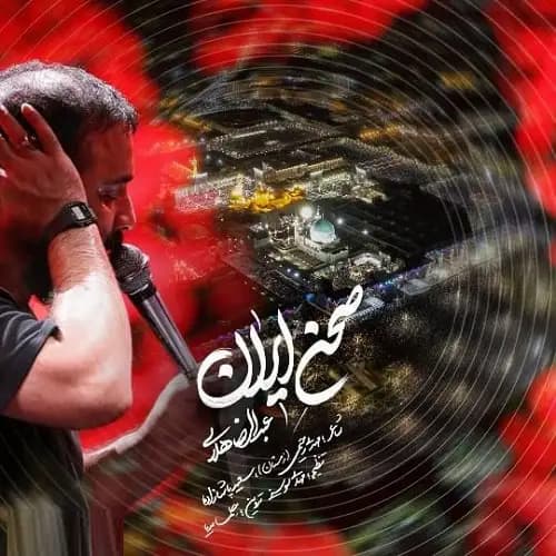 دانلود نماهنگ عبدالرضا هلالی صحن ایران