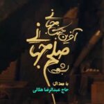 دانلود نماهنگ عبدالرضا هلالی صلح جهانی