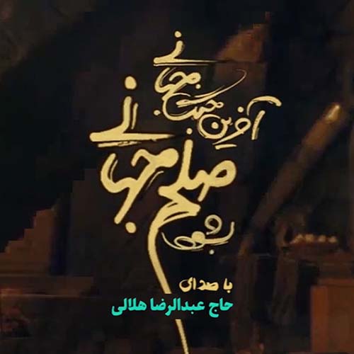 دانلود نماهنگ عبدالرضا هلالی صلح جهانی