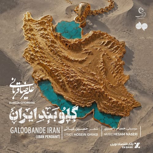 دانلود آهنگ علیرضا قربانی گلوبند ایران دانلود آهنگ علیرضا قربانی گلوبند ایران