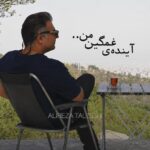 دانلود آهنگ علیرضا طلیسچی آینده ی غمگین من