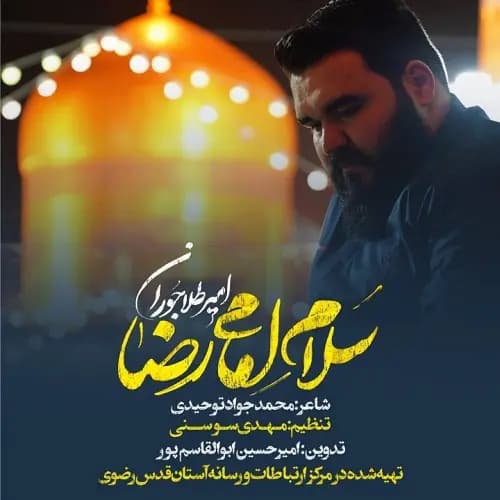 دانلود نماهنگ امیر طلاجوران سلام امام رضا من آشنام امام رضا دانلود نماهنگ امیر طلاجوران سلام امام رضا من آشنام امام رضا