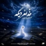 دانلود آهنگ احسان یاسین ﺧﺪاعه دﻳﮕﻪ دانلود آهنگ احسان یاسین ﺧﺪاعه دﻳﮕﻪ