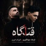 دانلود آهنگ فرهاد جهانگیری و فرزام خیری قتلگاه