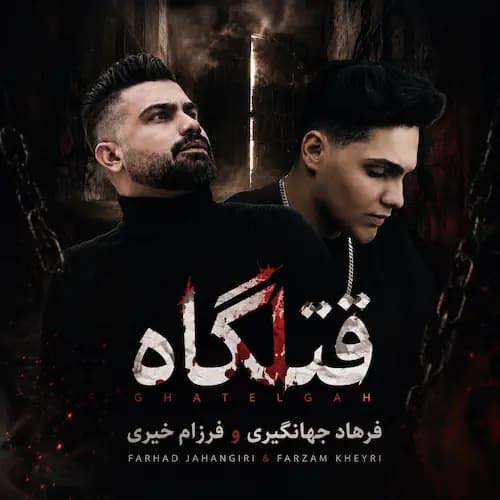 دانلود آهنگ فرهاد جهانگیری و فرزام خیری قتلگاه دانلود آهنگ فرهاد جهانگیری و فرزام خیری قتلگاه