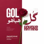 دانلود دایناتونیک ریمیکس آهنگ فریدون آسرایی گل هیاهو دانلود دایناتونیک ریمیکس آهنگ فریدون آسرایی گل هیاهو