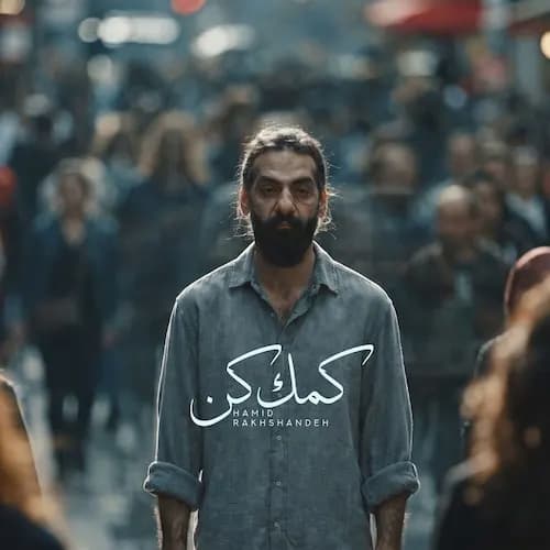 دانلود آهنگ حمید رخشنده کمک کن غمامو بغل کن دانلود آهنگ حمید رخشنده کمک کن غمامو بغل کن