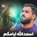 دانلود نماهنگ حسن عطایی اسعدالله ایامنا و ایامکم دانلود نماهنگ حسن عطایی اسعدالله ایامنا و ایامکم