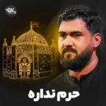 دانلود نماهنگ حسن عطایی تا گفتم حرم نداره دلمو صحنش کرد دانلود نماهنگ حسن عطایی تا گفتم حرم نداره دلمو صحنش کرد