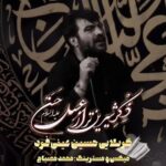 دانلود نماهنگ حسین عینی فرد ذکر شیرین تر از عسل حسن