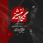 دانلود نماهنگ حسین سیب سرخی نگار دلنشینم