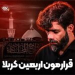 دانلود نماهنگ حسین ستوده قرارمون اربعین کربلا دانلود نماهنگ حسین ستوده قرارمون اربعین کربلا