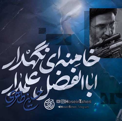 دانلود نماهنگ حسین طاهری اباالفضل علمدار خامنه ای نگهدار دانلود نماهنگ حسین طاهری اباالفضل علمدار خامنه ای نگهدار