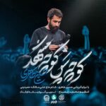 دانلود نماهنگ حسین طاهری کوچه پس کوچه مشهد