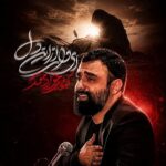 دانلود نماهنگ جواد مقدم ای وای از این دل