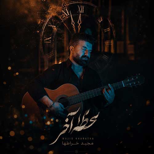 دانلود آهنگ مجید خراطها لحظه آخر دانلود آهنگ مجید خراطها لحظه آخر