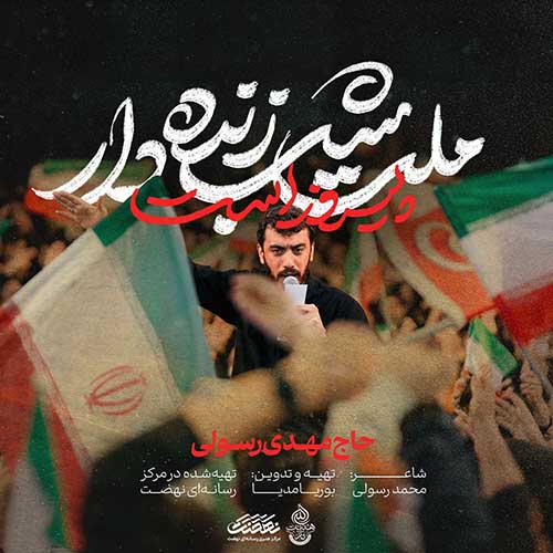 دانلود نماهنگ مهدی رسولی ملت شب زنده دار پیروز است دانلود نماهنگ مهدی رسولی ملت شب زنده دار پیروز است