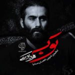دانلود مداحی مهرداد ملکی من اصلا امام حسینی نبودم