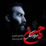 دانلود نماهنگ مهرداد ملکی یا حسن دانلود نماهنگ مهرداد ملکی یا حسن