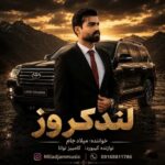 دانلود آهنگ میلاد جام لندکروز زیر پامه