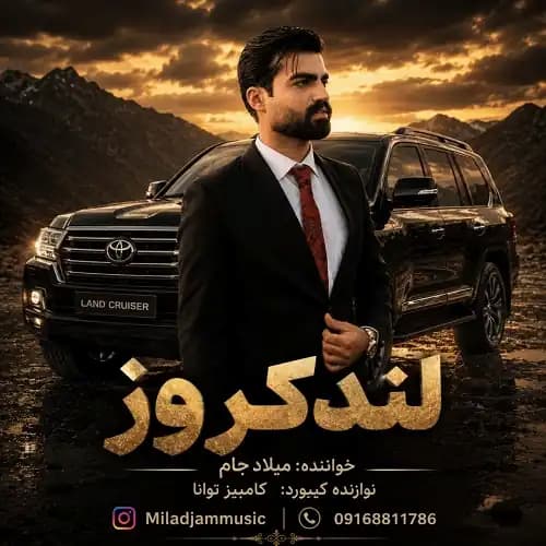 دانلود آهنگ میلاد جام لندکروز زیر پامه دانلود آهنگ میلاد جام لندکروز زیر پامه