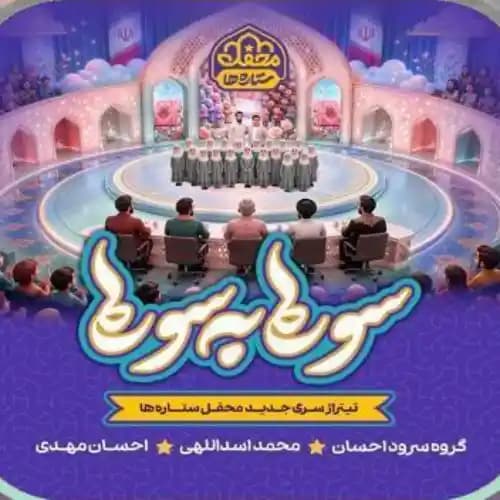 دانلود نماهنگ محمد اسداللهی سوره به سوره دانلود نماهنگ محمد اسداللهی سوره به سوره
