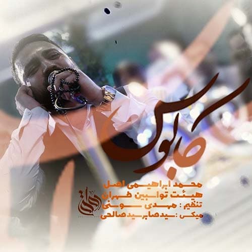 دانلود نماهنگ محمد ابراهیمی اصل کابوس