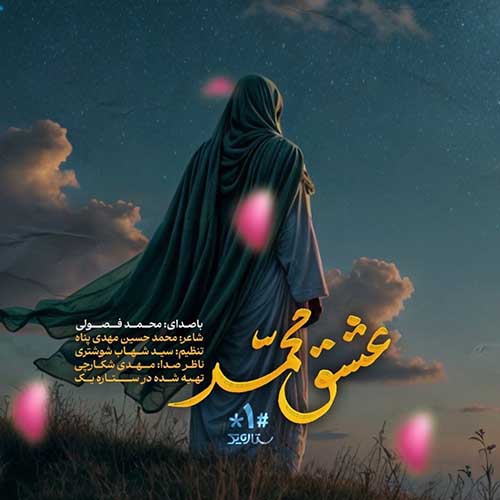 دانلود نماهنگ محمد فصولی عشق محمد دانلود نماهنگ محمد فصولی عشق محمد