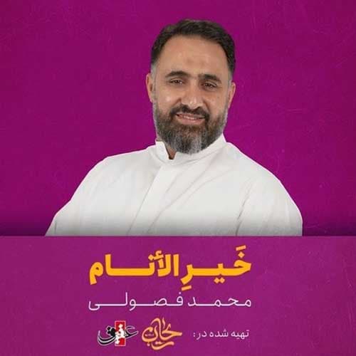 دانلود نماهنگ محمد فصولی خیرالأنام