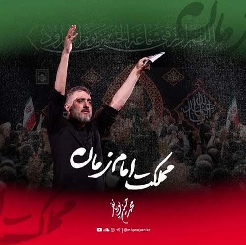 دانلود نماهنگ محمدحسین پویانفر مملکت امام زمان
