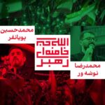 دانلود نماهنگ محمدحسین پویانفر ما مسلح به الله اکبریم