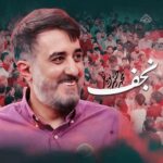 دانلود نماهنگ محمدحسین پویانفر نجف