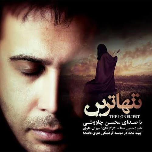 دانلود آهنگ محسن چاوشی با این که سوگوار و بی قراری دانلود آهنگ محسن چاوشی با این که سوگوار و بی قراری