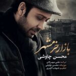 دانلود آهنگ محسن چاوشی بازار خرمشهر دانلود آهنگ محسن چاوشی بازار خرمشهر