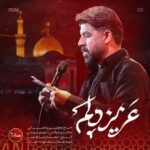 دانلود نماهنگ مجتبی رمضانی عزیز دلم