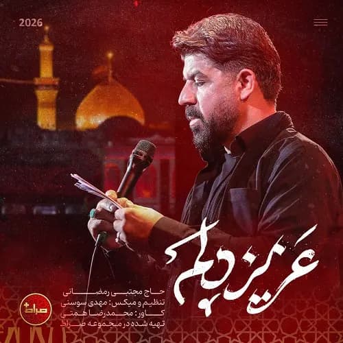 دانلود نماهنگ مجتبی رمضانی عزیز دلم دانلود نماهنگ مجتبی رمضانی عزیز دلم