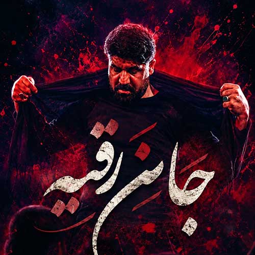 دانلود نماهنگ مجتبی رمضانی جان رقیه