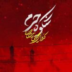 دانلود نماهنگ مجتبی رمضانی شکوه حرم