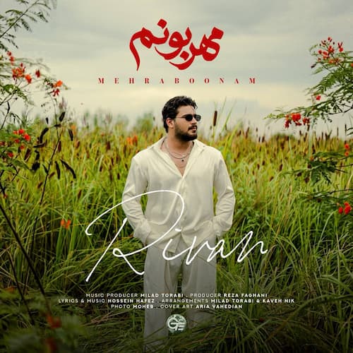 دانلود آهنگ ریوان مهربونم