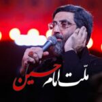 دانلود نماهنگ رضا نریمانی آی ملت امام حسین دانلود نماهنگ رضا نریمانی آی ملت امام حسین