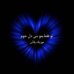 دانلود آهنگ شهرام کوشکی ﺗﻮ ﻓﻘﻄ ﺑﻤﻮ ﺳﻰ دل ﺧﻮم