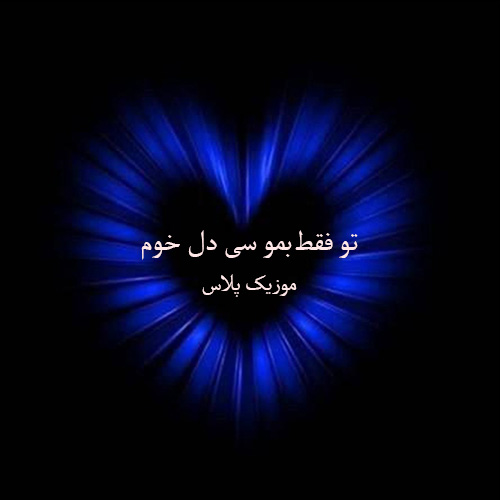 دانلود آهنگ شهرام کوشکی ﺗﻮ ﻓﻘﻄ ﺑﻤﻮ ﺳﻰ دل ﺧﻮم دانلود آهنگ شهرام کوشکی ﺗﻮ ﻓﻘﻄ ﺑﻤﻮ ﺳﻰ دل ﺧﻮم