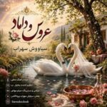 دانلود آهنگ سیاووش سهراب عروس و داماد