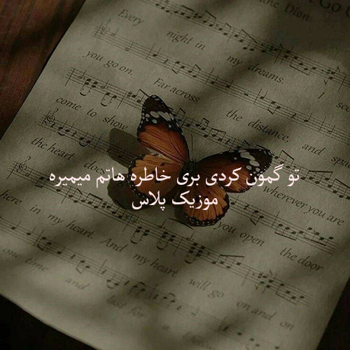 دانلود آهنگ تو گمون کردی بری خاطره هاتم میمیره